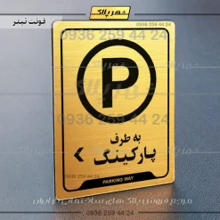 نشانگر راهنما به طرف پارکینگ چپ